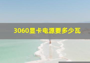 3060显卡电源要多少瓦