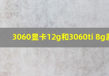 3060显卡12g和3060ti 8g差距