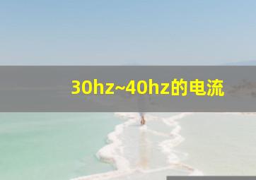 30hz~40hz的电流