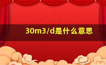 30m3/d是什么意思