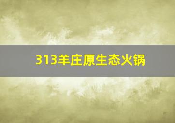 313羊庄原生态火锅