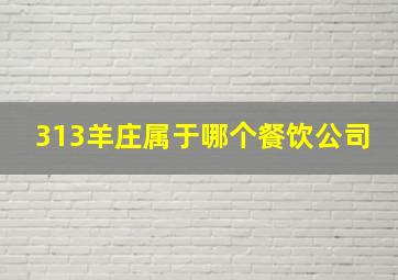 313羊庄属于哪个餐饮公司