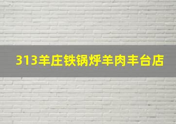 313羊庄铁锅烀羊肉丰台店