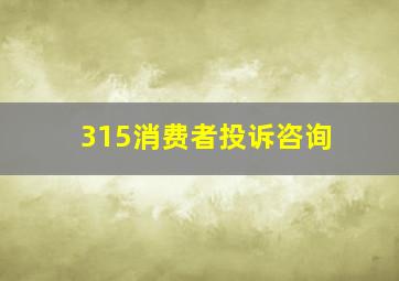 315消费者投诉咨询