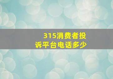 315消费者投诉平台电话多少