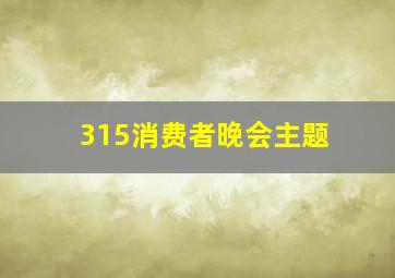 315消费者晚会主题