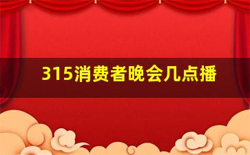 315消费者晚会几点播