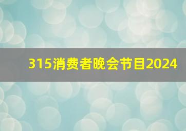 315消费者晚会节目2024