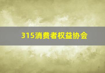 315消费者权益协会