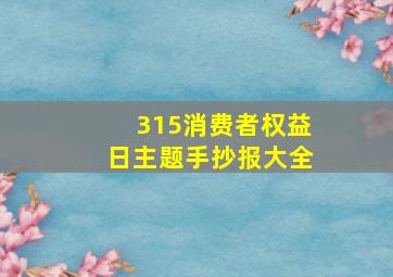 315消费者权益日主题手抄报大全