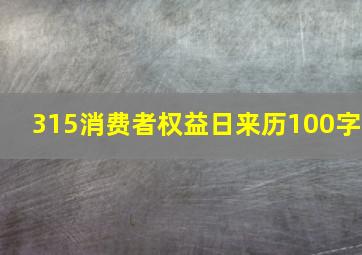 315消费者权益日来历100字