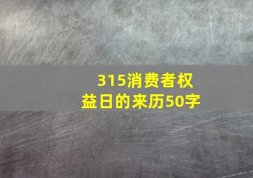 315消费者权益日的来历50字