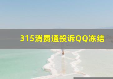 315消费通投诉QQ冻结