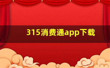 315消费通app下载