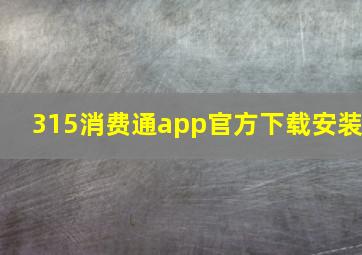 315消费通app官方下载安装