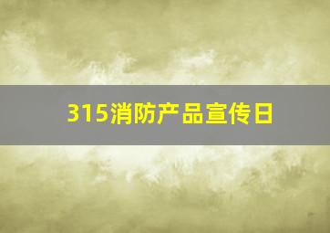 315消防产品宣传日