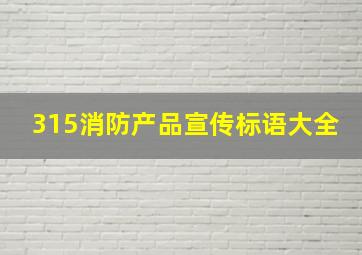 315消防产品宣传标语大全