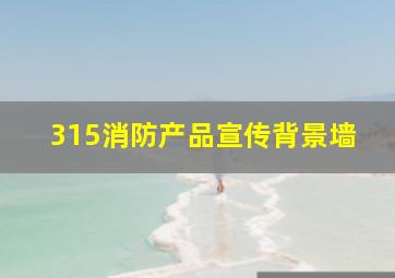 315消防产品宣传背景墙