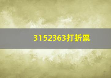 3152363打折票