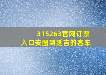 315263官网订票入口安图到延吉的客车