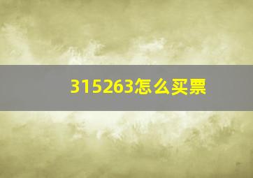 315263怎么买票