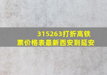 315263打折高铁票价格表最新西安到延安