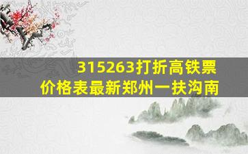 315263打折高铁票价格表最新郑州一扶沟南