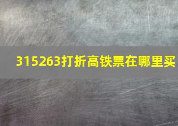 315263打折高铁票在哪里买