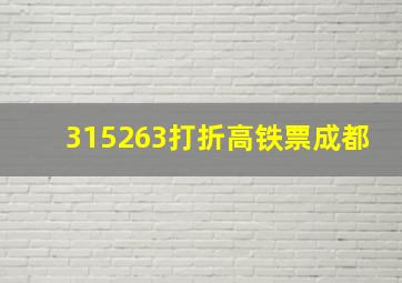 315263打折高铁票成都