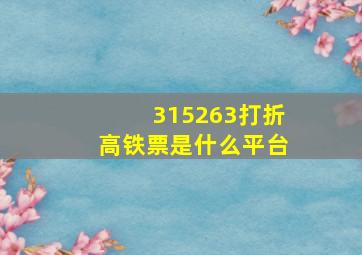 315263打折高铁票是什么平台