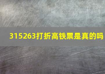 315263打折高铁票是真的吗