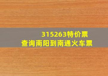 315263特价票查询南阳到南通火车票