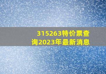 315263特价票查询2023年最新消息