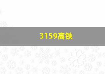 3159高铁