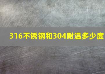 316不锈钢和304耐温多少度