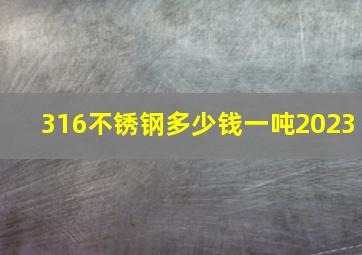 316不锈钢多少钱一吨2023