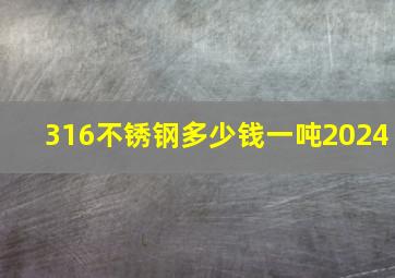 316不锈钢多少钱一吨2024