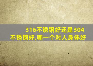 316不锈钢好还是304不锈钢好,哪一个对人身体好