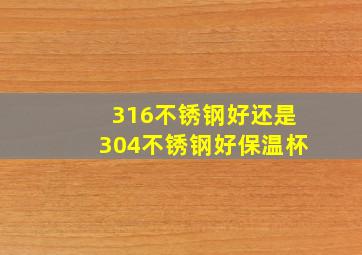 316不锈钢好还是304不锈钢好保温杯