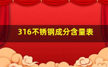 316不锈钢成分含量表