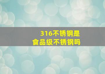 316不锈钢是食品级不锈钢吗