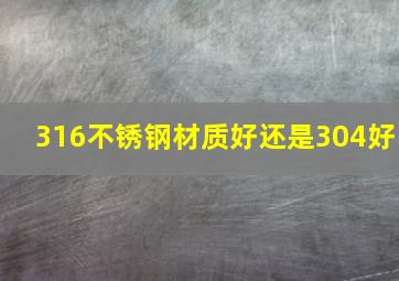 316不锈钢材质好还是304好