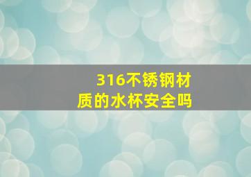 316不锈钢材质的水杯安全吗