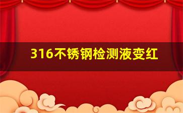 316不锈钢检测液变红