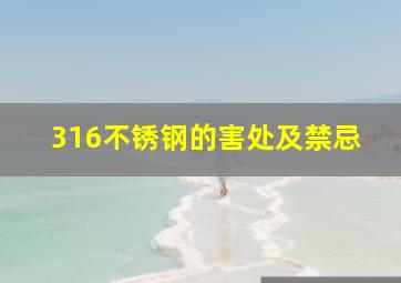 316不锈钢的害处及禁忌