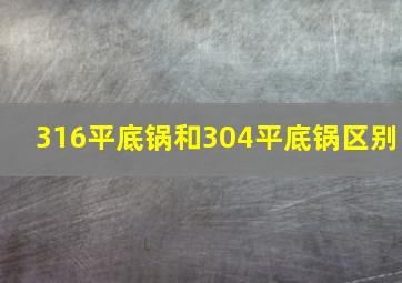 316平底锅和304平底锅区别