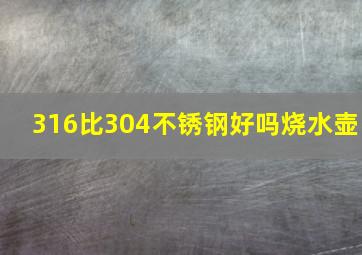 316比304不锈钢好吗烧水壶