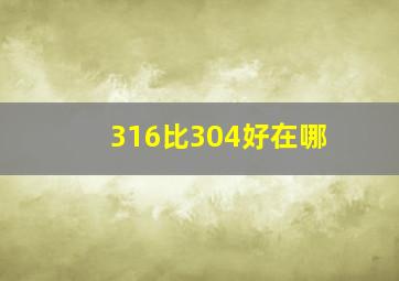 316比304好在哪