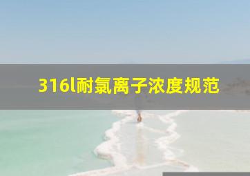 316l耐氯离子浓度规范