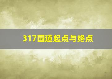 317国道起点与终点